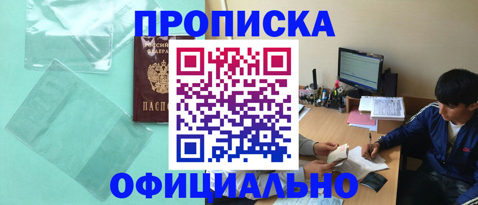 купить прописку в Клинцах